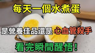 [Lechu Yi Ma] A hard-boiled egg a day, is it a nutritional supplement or a cardiovascular killer? Af