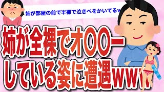 【2ch面白いスレ】姉が全裸でオ〇〇ーしている姿に遭遇したｗｗｗ