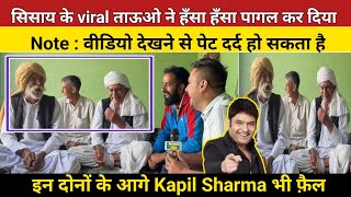 इन दोनों के आगे Kapil Sharma भी फ़ैल \ दुनिया के सबसे मजाकिया ताऊ |funny desi haryanvi comedy|