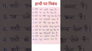 हाथी पर 10 लाइन निबंध #short