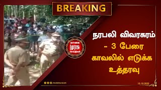 நரபலி விவரகரம் - 3 பேரை காவலில் எடுக்க உத்தரவு.!