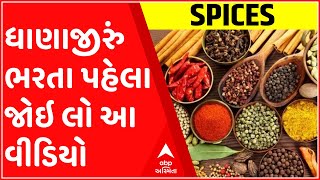 ઘરમાં મસાલો-ધાણાજીરું ભરતા પહેલા જોઇ લો આ વીડિયો, કેવી રીતે ચેક કરશો ભેળસેળ છે કે નહીં?