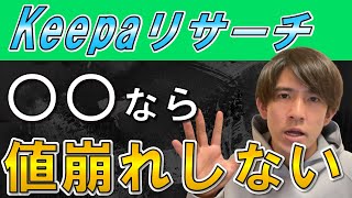 【電脳せどり】Keepaを使った、『値崩れが起きない新品商品』のリサーチ方法