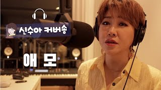 신수아tv🎧 위일청 - 애모 | love, 爱 | m50mark2 촬영