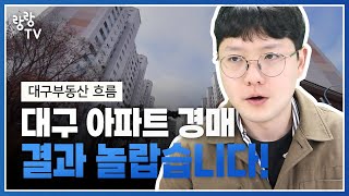 매물 최저가 보다 '억' 싸게 받는 대구 아파트 경매 😲 +2회 유찰된 물건