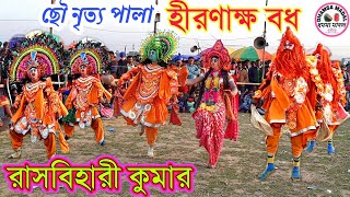 Rasbihari Kumar✴️Chhau Dance✴️Hiranaksha Badh✴️হীরনাক্ষ বধ✴️রাসবিহারী কুমার✴️ছৌ নাচ New Purulia Chho