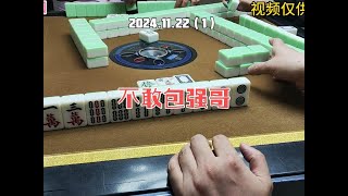 上海敲麻不敢包强哥#棋牌游戏 #这麻将是非打不可吗