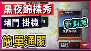 【新剿滅 #高配】黑夜錦標秀 堵門解手掛機打法參考 || #柚子狸 攻略~Arknights