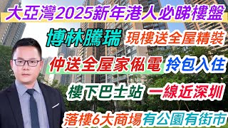 2025年新春特輯｜大亞灣熱門樓盤｜博林騰瑞｜77-112平三至四房｜送全屋精裝修｜送全屋家俬家電｜拎包入住｜落樓即6大商場｜行街食嘢買送方便｜樓下巴士站近深圳#惠州樓盤 #大亞灣樓盤 #惠州養老