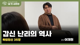 청미 14기 4주차 5강 | 갑신甲申 난리의 역사 | 독립정신 35장 | 이재현 강사