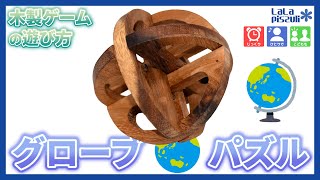 【木製ゲーム#42】グローブパズルの遊び方/How to play the Globe puzzle