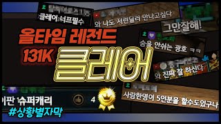 【사이퍼즈】전설의 클레어 등장! 131K 무호흡딜링 역대급 활약 필수시청✨