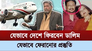 কিভাবে প্রস্তুতি চলছে দেশে মেজর ডালিমকে ফেরানোর ? | major dalim | BNP | #talkshow | #news