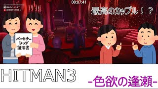 【HITMAN3】ヒットマン3 七つの大罪  -色欲の逢瀬 - 【サイレントアサシン】