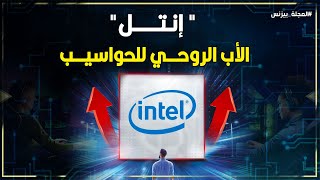 قصة نجاح شر كة انتل Intel \