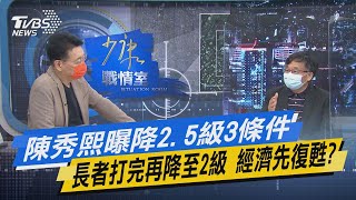 少康開講｜陳秀熙曝降2.5級3條件.長者打完再降至2級 經濟先復甦?