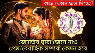 জন্ম কুণ্ডলী থেকে জানুন প্রেম ও বিবাহিত জীবন কেমন হবে | Astrological Tips for Happy #Relationship