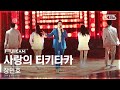 [안방1열 풀캠4K] 장민호 '사랑의 티키타카' (JangMinho 'Tiki-taka of Love' FullCam)│@SBS Inkigayo 241201