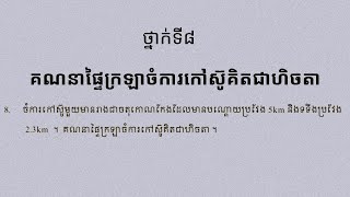 គណនាផៃ្ទក្រឡាចំការកៅស៊ូគិតជាហិចតា ថ្នាក់ទី៨​ /Calculate the area of ​​rubber plantation in hectares