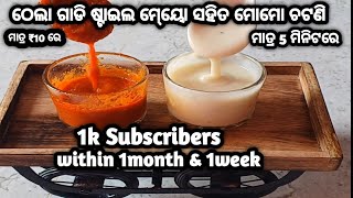 ମାର୍କେଟ ଠୁ ସ୍ୱାଦିଷ୍ଟ ମେ୍ୟୋନିଜ ଆଉ ମୋମୋ ଚଟଣି କମ ଖର୍ଚ୍ଚ ଆଉ କମ ସମୟରେ ଘରେ ବନାନ୍ତୁ || MAAGELU ପାକଶାଳା