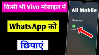 vivo phone me whatsapp ko hide kaise kare | how to hide whatsapp in vivo phone/WhatsApp hide setting