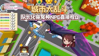 【在下迷你队长】 迷你世界：嘤嘤嘤本队长就一纯纯大冤种！