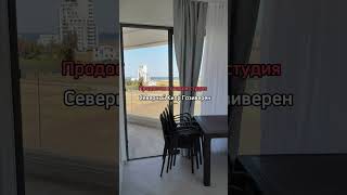 ‼️Продажа готовой студии на Северном Кипре. Комплекс Aphrodite Park Residence в районе Газиверен