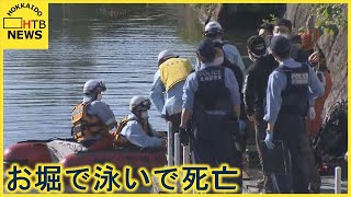 函館　五稜郭公園の堀で泳いでいた２０代男性が死亡　「気持ちがいいから…」飲酒して飛び込み溺れたか