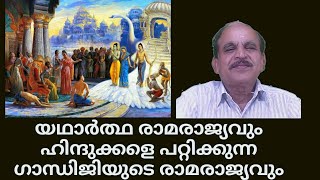 21146 #  യാഥാർത്ഥ രാമരാജ്യവും ഹിന്ദുക്കളെ പറ്റിക്കുന്ന ഗാന്ധിജിയുടെ രാമരാജ്യവും /28/08/22