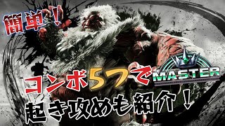 【スト6】豪鬼 実戦向けコンボ 起き攻め セットプレイ 厳選紹介 Year2対応版 SF6 Akuma Combo Oki Setup