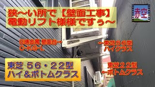 メチャ狭～い所で【壁面工事】電動リフト様様ですわ～