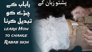 How To Change Rabab Skin || راباب کا چمڑا کیسے تبدیل کرے|| Rabab Repairing