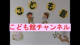 「こども館チャンネル」末広こども館の紹介と簡単工作と手袋シアター編