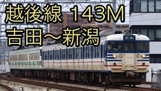 越後線 143M 吉田〜新潟 N37＋N35編成【速度計付き車窓】