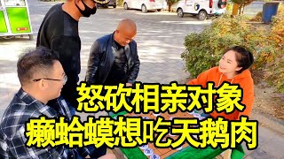 街头象棋：八妹怒砍相亲对象，这水平还想做我男朋友，真是癞蛤蟆想吃天鹅肉【象棋八妹】