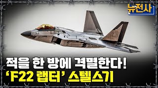 [뉴전사 라이브] 최강 공습 무기 ‘F22 랩터’ 스텔스기ㅣ뉴스멘터리 전쟁과 사람/ YTN2 밀덕스