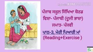 ਪਾਠ-3,ਮੇਰੀ ਪਿਆਰੀ ਮਾਂ, ਪੰਜਾਬੀ ( ਦੂਜੀ ਭਾਸ਼ਾ), ਜਮਾਤ-ਪੰਜਵੀਂ, ਪੰਜਾਬ ਸਕੂਲ ਸਿੱਖਿਆ ਬੋਰਡ