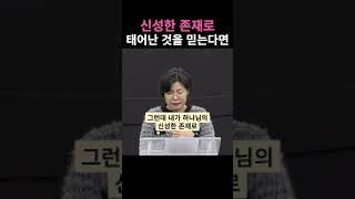 신성한 존재로 태어난 것을 믿는다면