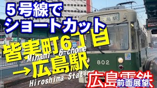 【広島電鉄】前面展望　皆実町６丁目ー広島駅　５号線でショートカット