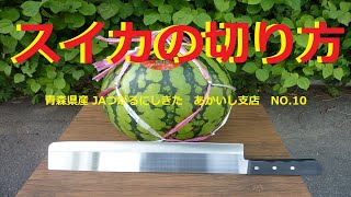 【西瓜カット】スイカの切り方　(青森県産)