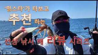 오천항 낚시배 추천 (쭈꾸미낚시) 육소1호 밍스타tv [Review]