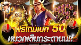 [สล็อตเกมคาวบอยสาวPG] ฟรีเกมเบท 50 หมวกเต็มกระดานนน!!!💥😱😎#wild Bounty Showdown#สล็อตเว็ปตรงค่าย PG