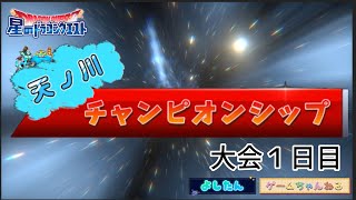 『星ドラ』天ノ川チャンピオンシップ大会1日目/よしたんのゲームちゃんねる（2024.6.16）