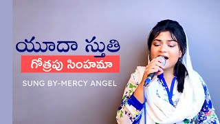 Yuda Sthuthi Gothrapu || యూదా స్తుతి గోత్రపు సింహమా || Hosanna Ministries ||Mercy Angel ||