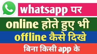 whatsapp par online hote hue bhi offline kaise dikhe | how to hide last seen on whatsapp |