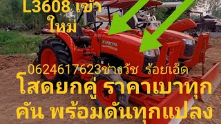 รถไถมือสองL3608/พร้อมใช้ทุกระบบ เอกสารพร้อมโอน