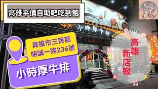 【高雄/三民】『小時厚牛排』吃牛排也能卡BUG? 加麵不用錢? 最頂的竟然是抹醬?【平價自助吧吃到飽牛排館】