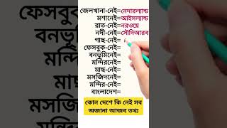 জেনে রাখা ভালো #youtubeshorts #shorts