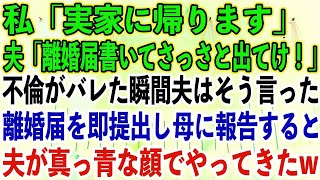 【スカッとする話】私「実家に帰ります」夫「離婚届書いてさっさと出てけ！」不倫がバレた瞬間夫はそう言った。離婚届を即提出し母に報告すると、夫が真っ青な顔でやってきたw【修羅場】