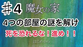 【初見プレイ】魔女の家　【#4】運だけで扉を進む物語ｗ